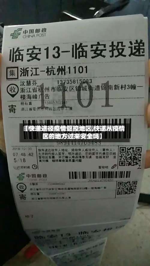 【快递途径疫情管控地区,快递从疫情区的地方过来安全吗】-第3张图片