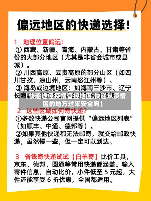 【快递途径疫情管控地区,快递从疫情区的地方过来安全吗】-第2张图片