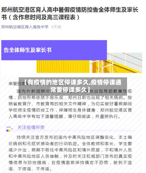 【有疫情的地区停课多久,疫情停课通常要停课多久】-第1张图片