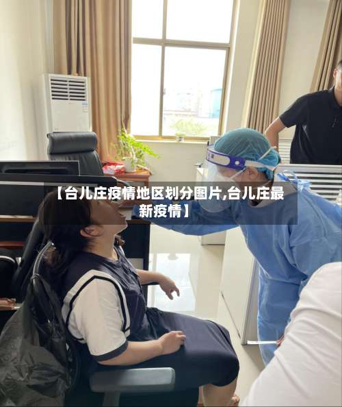 【台儿庄疫情地区划分图片,台儿庄最新疫情】-第3张图片