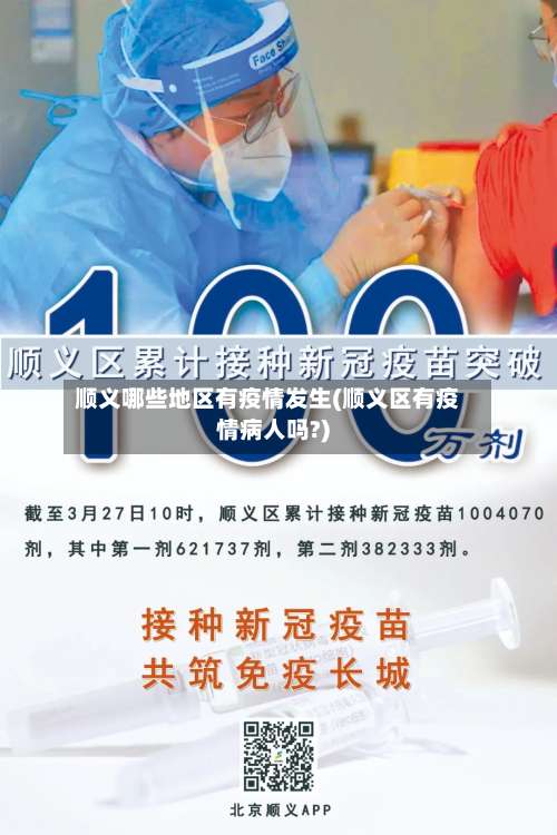 顺义哪些地区有疫情发生(顺义区有疫情病人吗?)-第2张图片