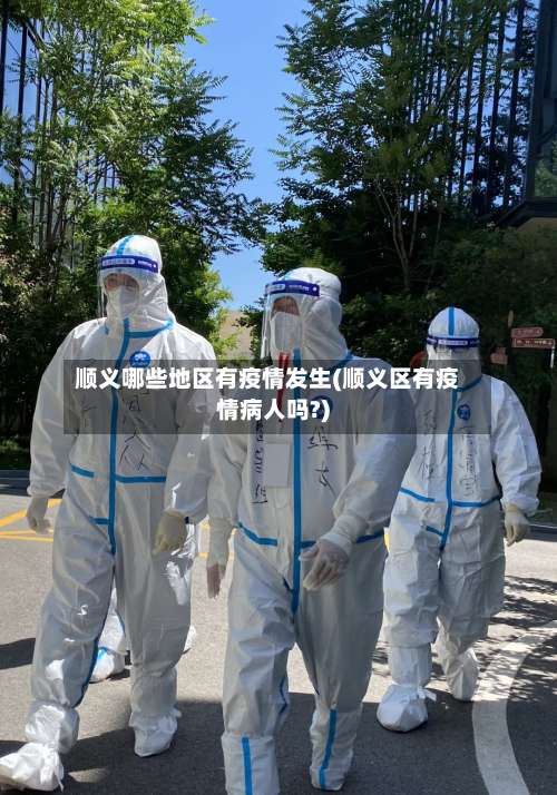 顺义哪些地区有疫情发生(顺义区有疫情病人吗?)-第1张图片