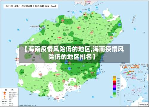 【海南疫情风险低的地区,海南疫情风险低的地区排名】-第1张图片