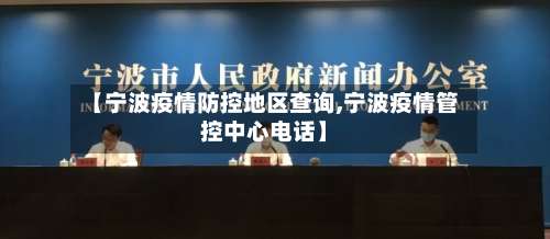 【宁波疫情防控地区查询,宁波疫情管控中心电话】-第1张图片