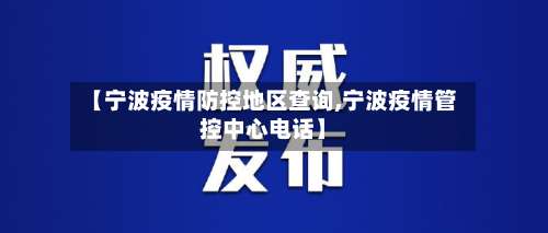 【宁波疫情防控地区查询,宁波疫情管控中心电话】-第3张图片