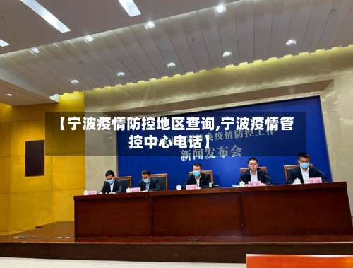 【宁波疫情防控地区查询,宁波疫情管控中心电话】-第2张图片