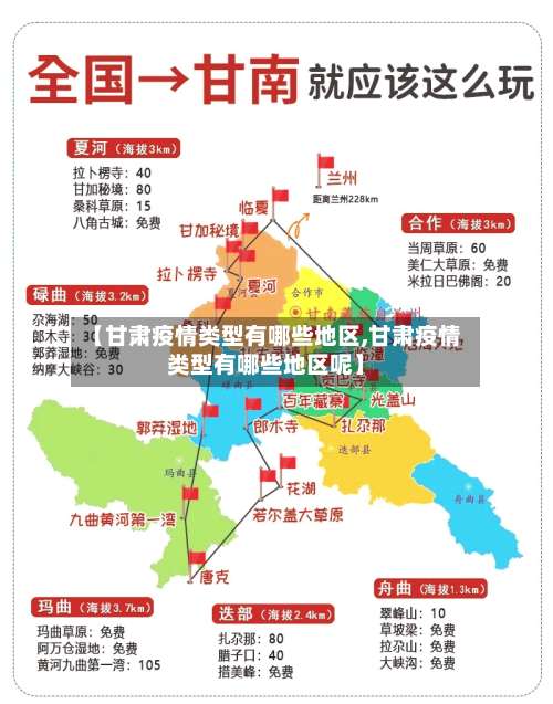 【甘肃疫情类型有哪些地区,甘肃疫情类型有哪些地区呢】-第1张图片