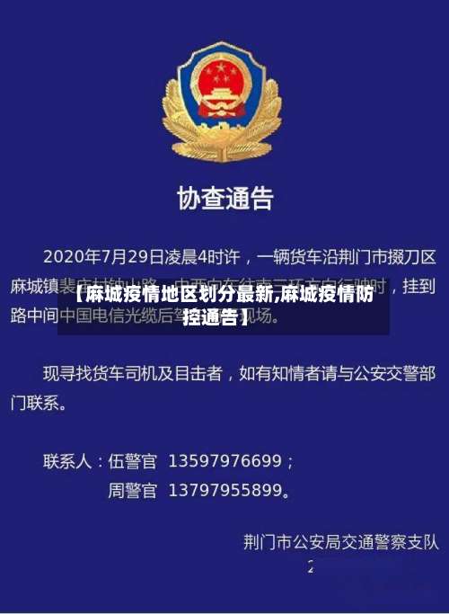 【麻城疫情地区划分最新,麻城疫情防控通告】-第2张图片