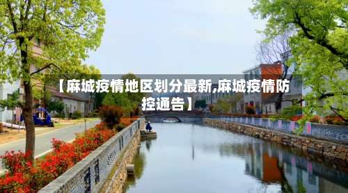 【麻城疫情地区划分最新,麻城疫情防控通告】-第1张图片