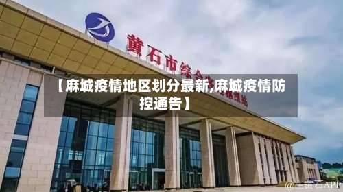 【麻城疫情地区划分最新,麻城疫情防控通告】-第3张图片