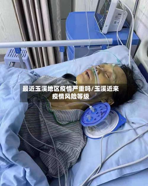 最近玉溪地区疫情严重吗/玉溪近来疫情风险等级-第2张图片