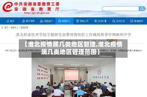 【淮北疫情属几类地区管理,淮北疫情属几类地区管理范围】-第2张图片