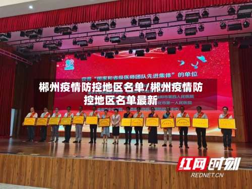 郴州疫情防控地区名单/郴州疫情防控地区名单最新-第1张图片