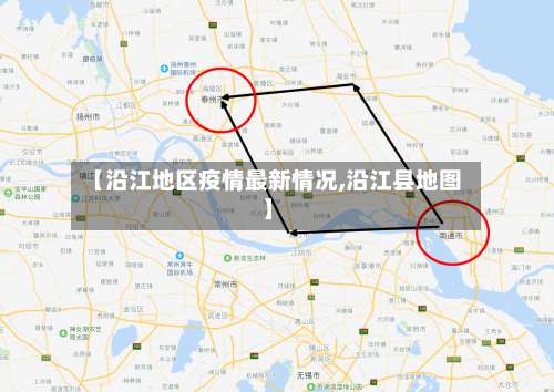 【沿江地区疫情最新情况,沿江县地图】-第1张图片
