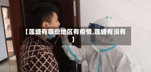 【莲塘有哪些地区有疫情,莲塘有没有】-第2张图片