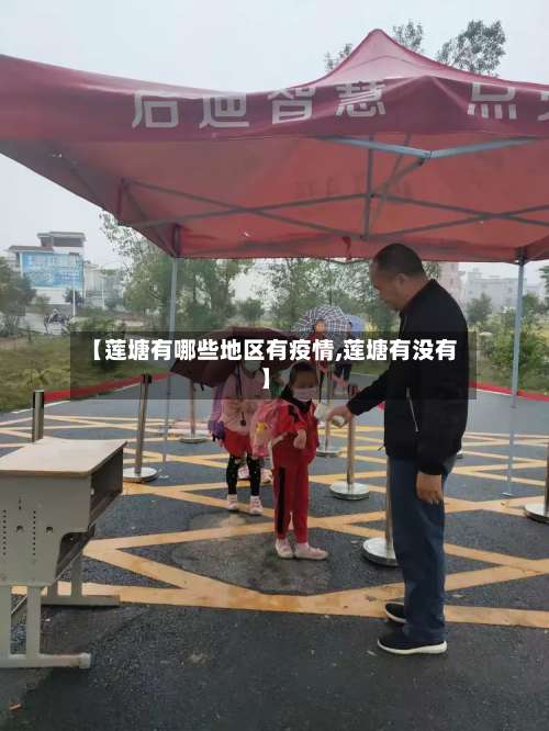 【莲塘有哪些地区有疫情,莲塘有没有】-第1张图片