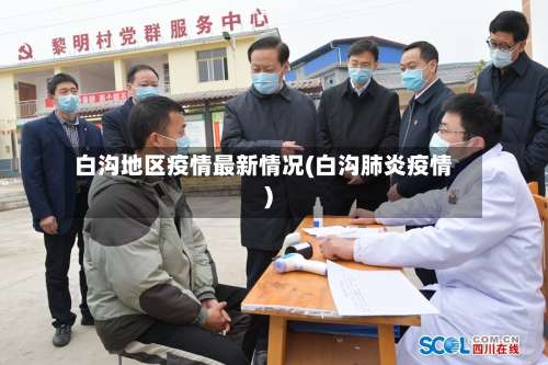 白沟地区疫情最新情况(白沟肺炎疫情)-第3张图片