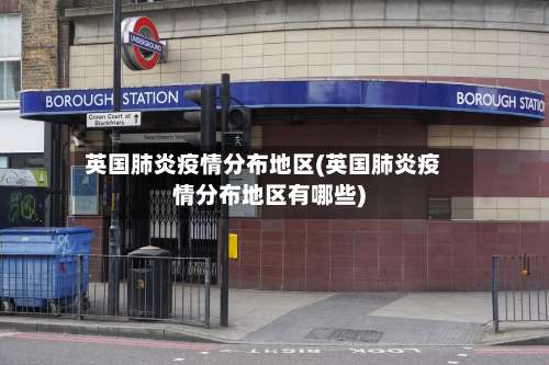 英国肺炎疫情分布地区(英国肺炎疫情分布地区有哪些)-第2张图片