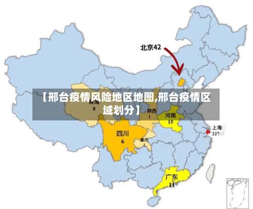 【邢台疫情风险地区地图,邢台疫情区域划分】-第1张图片