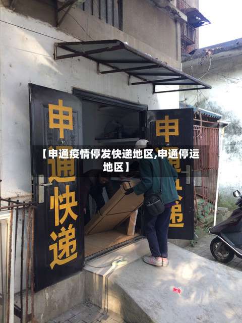 【申通疫情停发快递地区,申通停运地区】-第3张图片