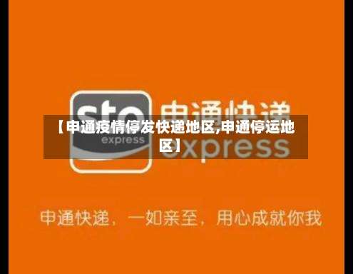 【申通疫情停发快递地区,申通停运地区】-第1张图片