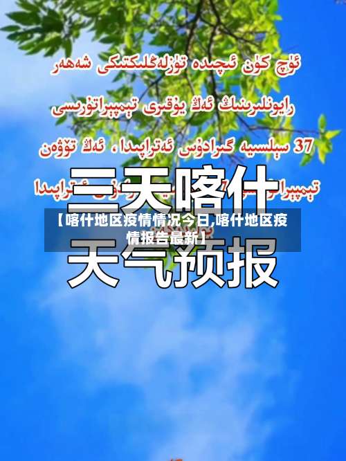【喀什地区疫情情况今日,喀什地区疫情报告最新】-第2张图片