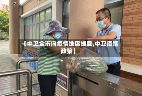 【中卫全市向疫情地区拨款,中卫疫情政策】-第1张图片
