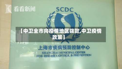 【中卫全市向疫情地区拨款,中卫疫情政策】-第3张图片