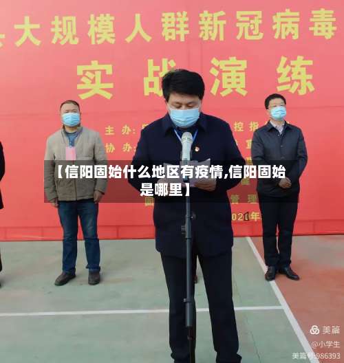【信阳固始什么地区有疫情,信阳固始是哪里】-第2张图片