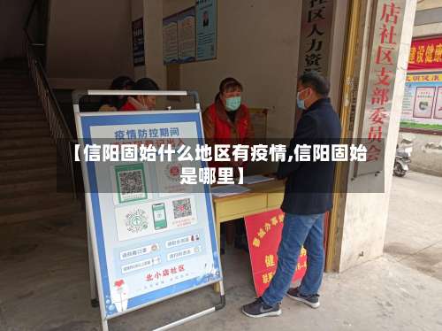 【信阳固始什么地区有疫情,信阳固始是哪里】-第3张图片