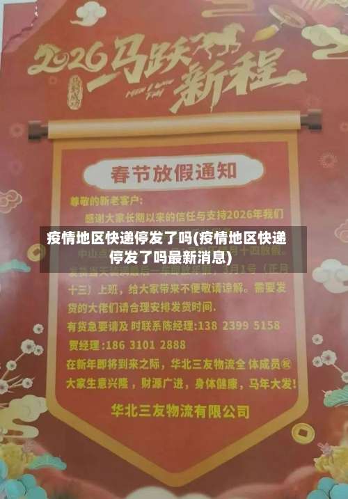 疫情地区快递停发了吗(疫情地区快递停发了吗最新消息)-第2张图片