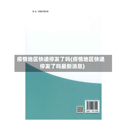 疫情地区快递停发了吗(疫情地区快递停发了吗最新消息)-第1张图片