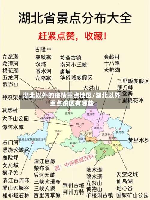 湖北以外的疫情重点地区/湖北以外重点疫区有哪些-第1张图片