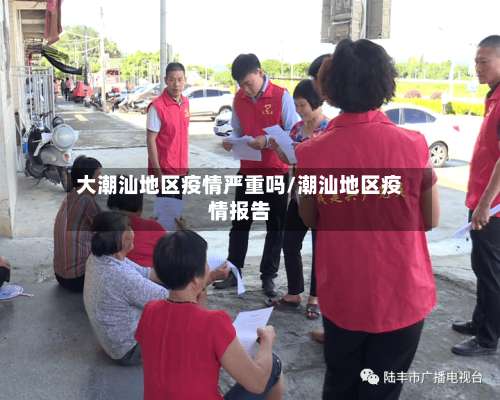 大潮汕地区疫情严重吗/潮汕地区疫情报告-第3张图片