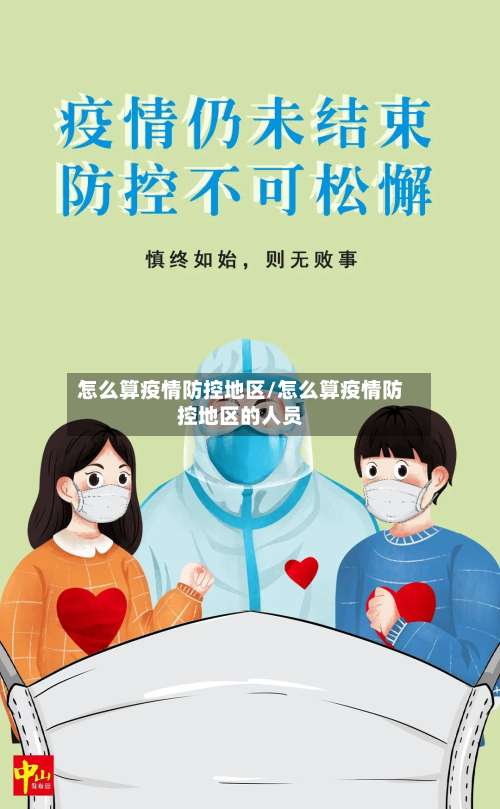 怎么算疫情防控地区/怎么算疫情防控地区的人员-第1张图片