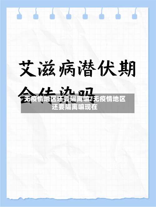 无疫情地区还要隔离嘛/无疫情地区还要隔离嘛现在-第1张图片