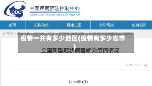 疫情一共有多少地区(疫情有多少省市)-第1张图片