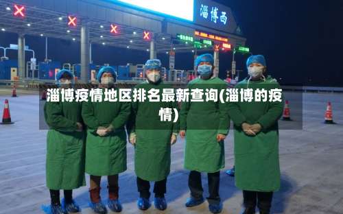 淄博疫情地区排名最新查询(淄博的疫情)-第2张图片