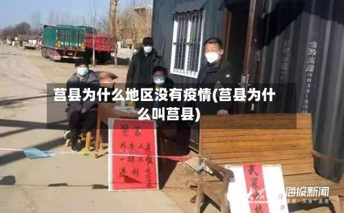 莒县为什么地区没有疫情(莒县为什么叫莒县)-第1张图片