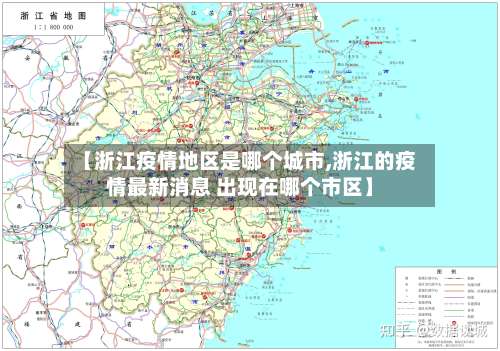 【浙江疫情地区是哪个城市,浙江的疫情最新消息 出现在哪个市区】-第1张图片