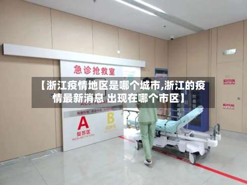 【浙江疫情地区是哪个城市,浙江的疫情最新消息 出现在哪个市区】-第3张图片