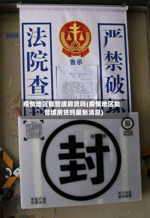 疫情地区能暂缓房贷吗(疫情地区能暂缓房贷吗最新消息)-第2张图片