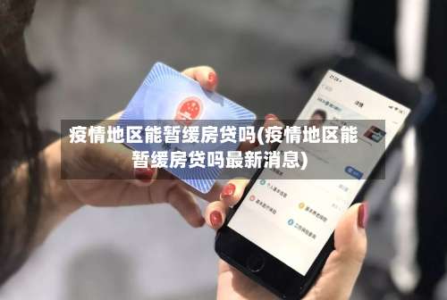 疫情地区能暂缓房贷吗(疫情地区能暂缓房贷吗最新消息)-第1张图片