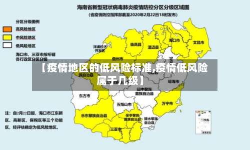 【疫情地区的低风险标准,疫情低风险属于几级】-第2张图片