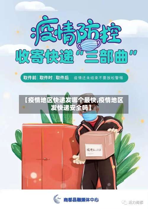 【疫情地区快递发哪个最快,疫情地区发快递安全吗】-第1张图片