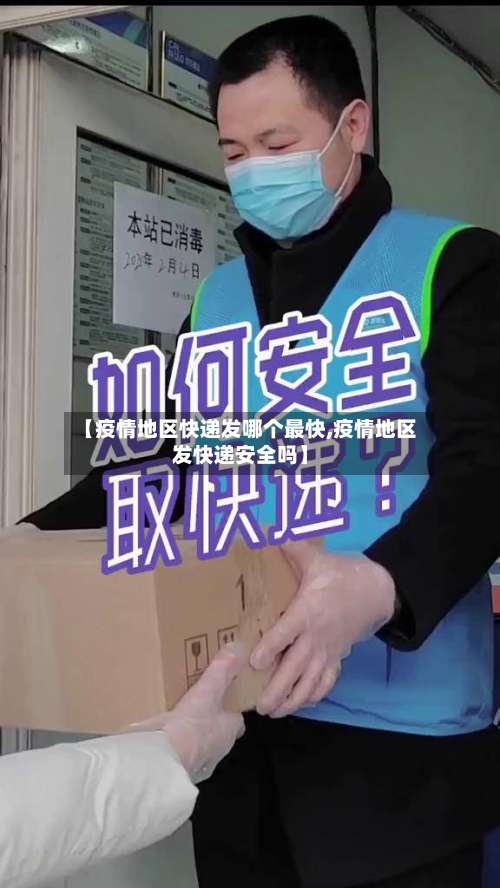 【疫情地区快递发哪个最快,疫情地区发快递安全吗】-第3张图片