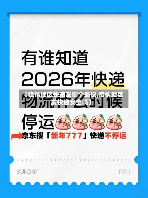 【疫情地区快递发哪个最快,疫情地区发快递安全吗】-第2张图片