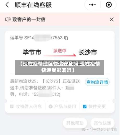 【现在疫情地区快递安全吗,现在疫情快递受影响吗】-第1张图片