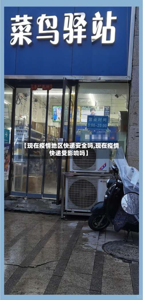 【现在疫情地区快递安全吗,现在疫情快递受影响吗】-第2张图片