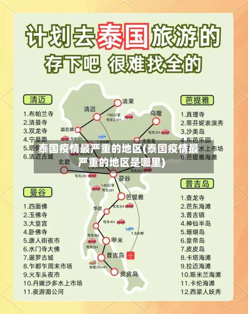 泰国疫情最严重的地区(泰国疫情最严重的地区是哪里)-第1张图片